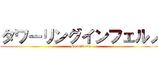 タワーリングインフェルノ (HongKong)