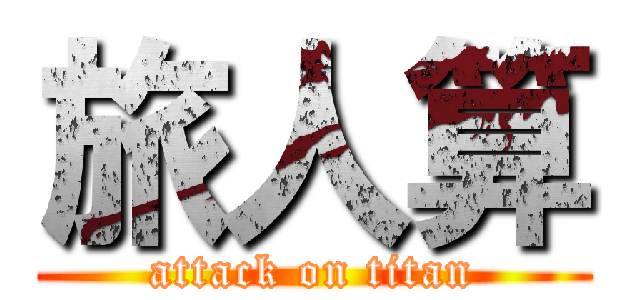 旅人算 (attack on titan)