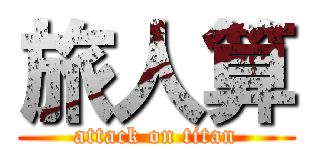 旅人算 (attack on titan)