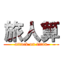 旅人算 (attack on titan)