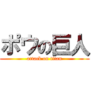 ポウの巨人 (attack on titan)