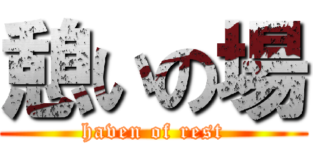 憩いの場 (haven of rest)