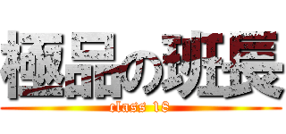 極品の班長 (class 18)