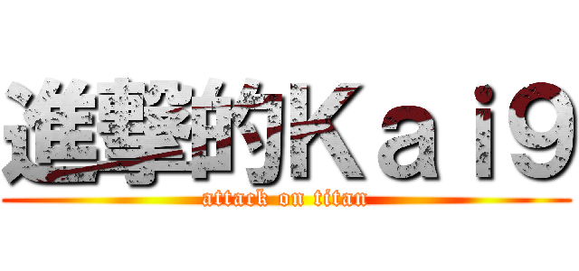 進撃的Ｋａｉ９ (attack on titan)