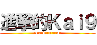 進撃的Ｋａｉ９ (attack on titan)