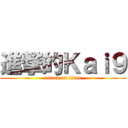 進撃的Ｋａｉ９ (attack on titan)