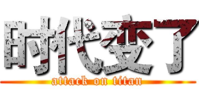时代变了 (attack on titan)