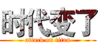 时代变了 (attack on titan)