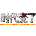 时代变了 (attack on titan)