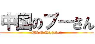 中国のプーさん (CHN Dictator)