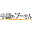 中国のプーさん (CHN Dictator)