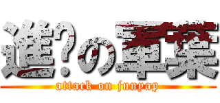 進擊の軍葉 (attack on junyap)