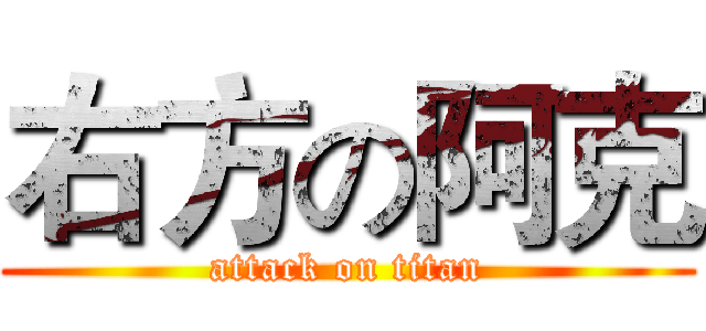 右方の阿克 (attack on titan)