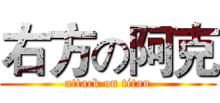 右方の阿克 (attack on titan)