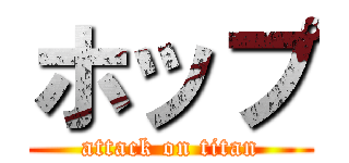 ホップ (attack on titan)