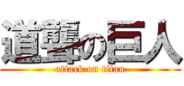 道聾の巨人 (attack on titan)