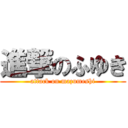 進撃のふゆき (attack on mazumeshi)