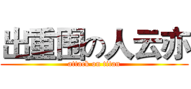 出重围の人云亦 (attack on titan)