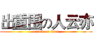 出重围の人云亦 (attack on titan)
