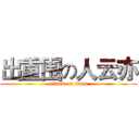 出重围の人云亦 (attack on titan)