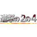 進撃の２の４ (attack on sasaki)