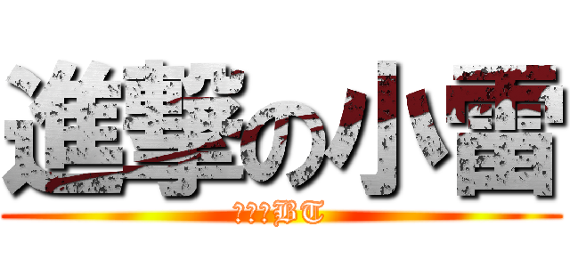 進撃の小雷 (御姊控BT)