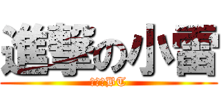 進撃の小雷 (御姊控BT)