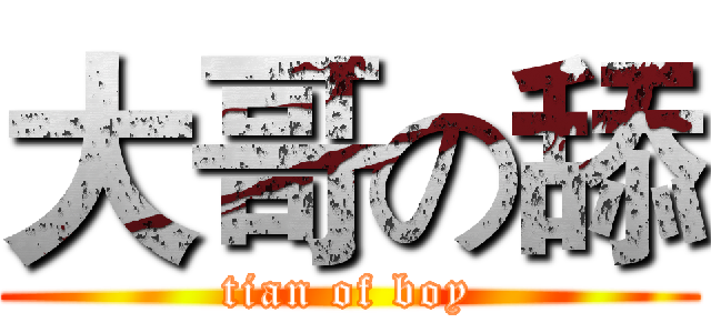 大哥の舔 (tian of boy)
