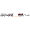 進撃の宿題   頑張れいおり (attack on home work)