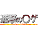 進撃の〇ゲ (attack on HAGE)