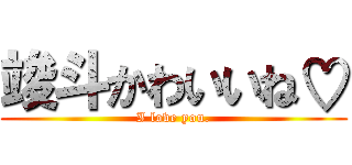 竣斗かわいいね♡ (I love you.)