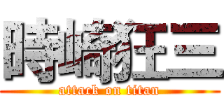 時崎狂三 (attack on titan)