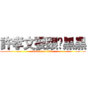 許孝文要跟妳黑黑 (attack on titan)