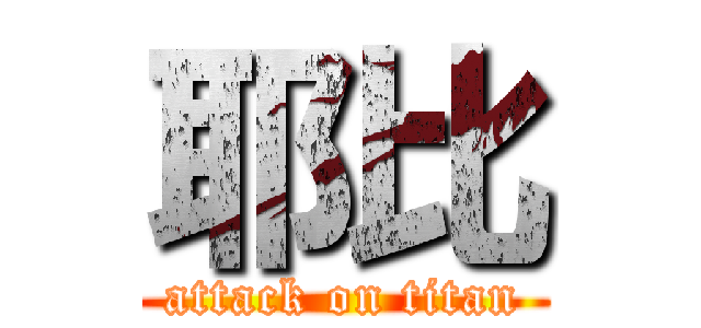 耶比 (attack on titan)