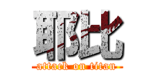 耶比 (attack on titan)