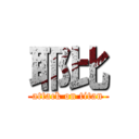 耶比 (attack on titan)