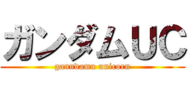 ガンダムＵＣ (ganndamu unicorn)