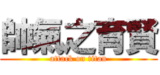 帥氣之育賢 (attack on titan)