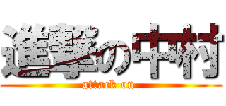 進撃の中村 (attack on )