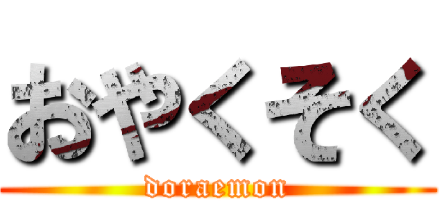 おやくそく (doraemon)