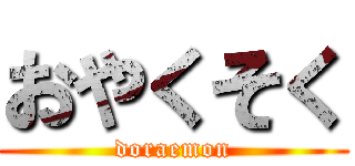 おやくそく (doraemon)