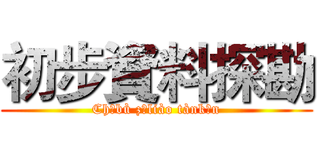 初步資料探勘 (Chūbù zīliào tànkān)