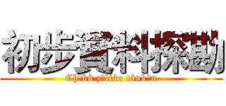 初步資料探勘 (Chūbù zīliào tànkān)