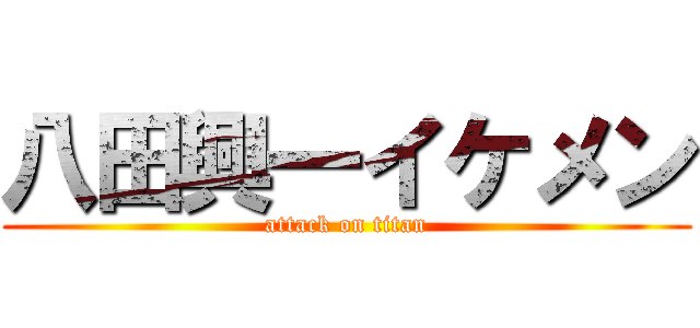 八田興一イケメン (attack on titan)