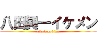 八田興一イケメン (attack on titan)