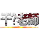 干妮老師 (Ｗ)