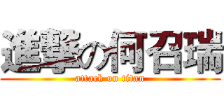 進撃の何召瑞 (attack on titan)