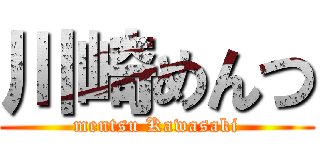 川崎めんつ (mentsu Kawasaki)