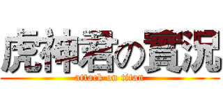 虎神君の實況 (attack on titan)