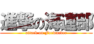 進撃の海運部 (attack on Forwarder)